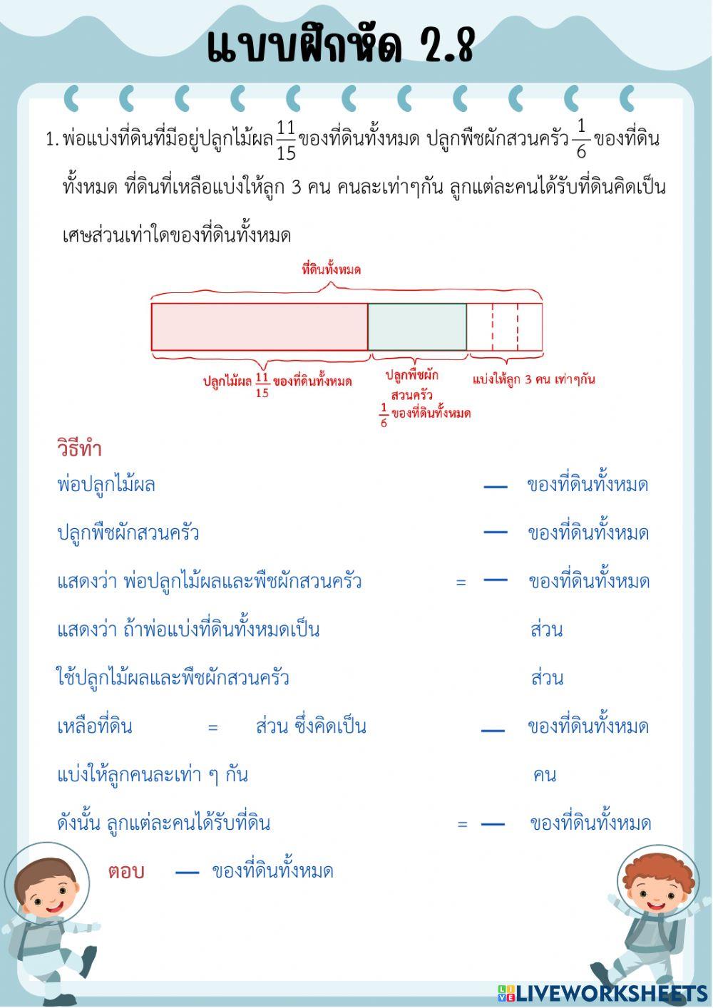 แบบฝึกหัด2.8 บทที่ 2 เศษส่วน