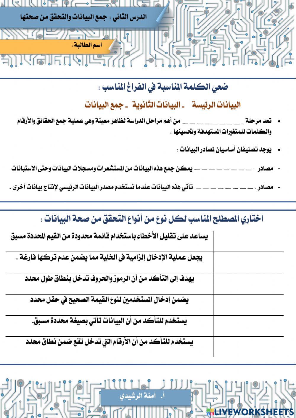جمع البيانات والتحقق من صحتها