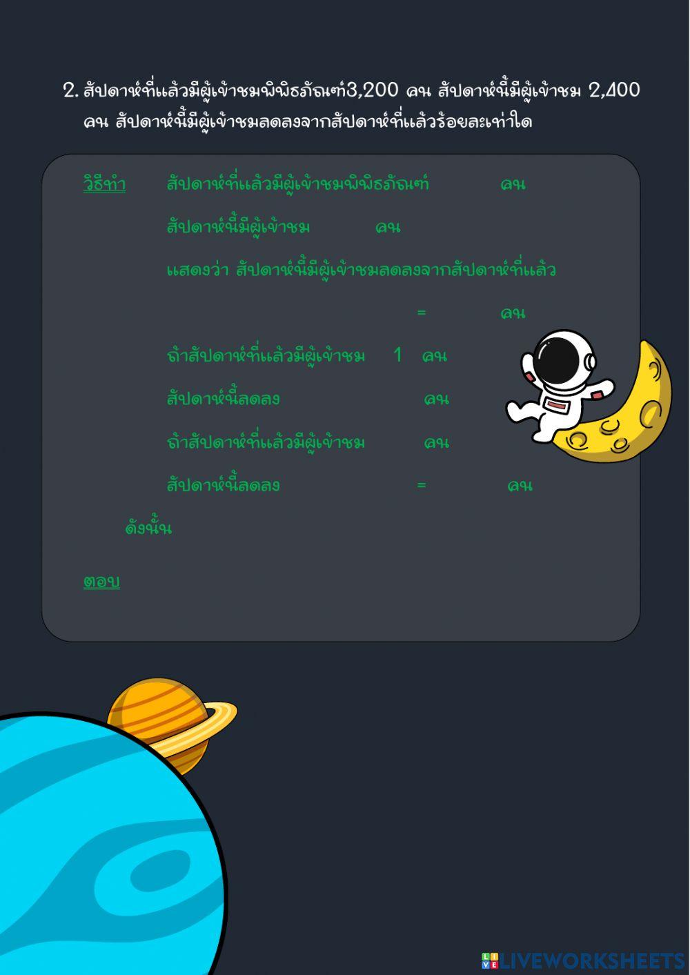 ร้อยละและอัตราส่วน ป.6