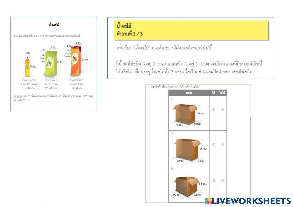 ข้อสอบพัฒนาทักษะการคิด : น้ำผลไม้