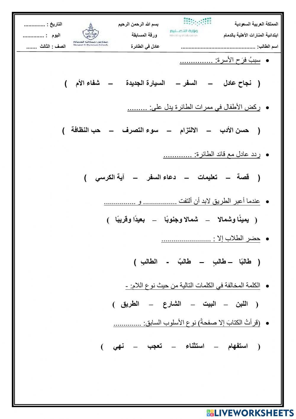 نص عادل في الطائرة - الصف الثالث - لغتي