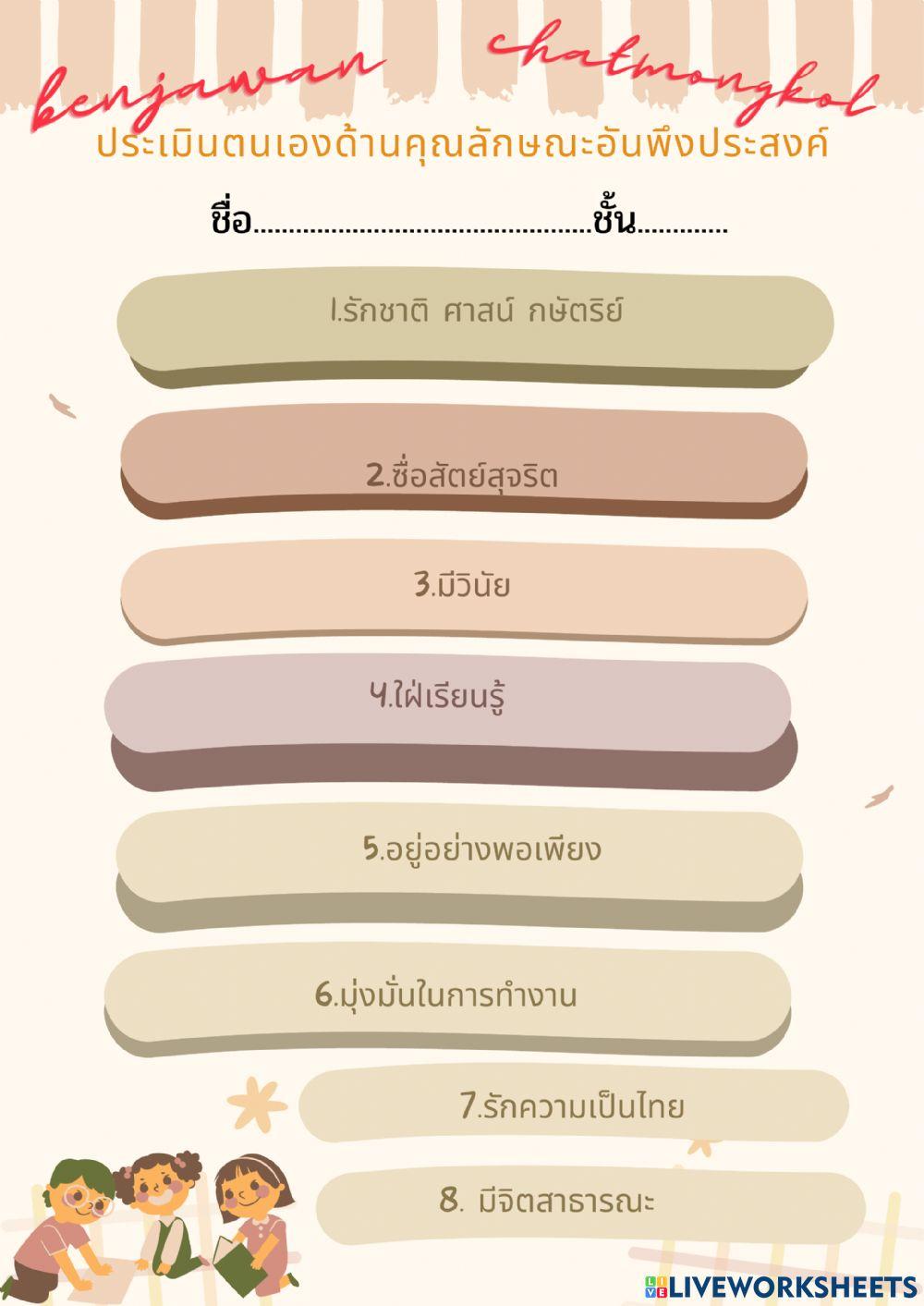 แบบประเมินคุณลักษณะ