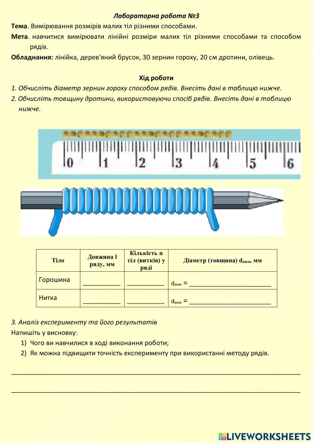 Вимірювання розмірів малих тіл різними способами.