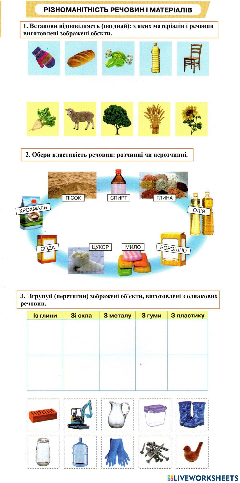 Різноманітність речовин та матеріалів