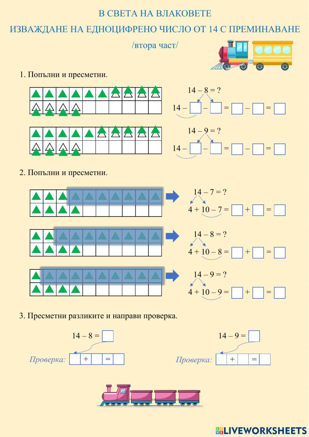 ИЗВАЖДАНЕ НА ЕДНОЦИФРЕНО ЧИСЛО ОТ 14 С ПРЕМИНАВАНЕ - втора част