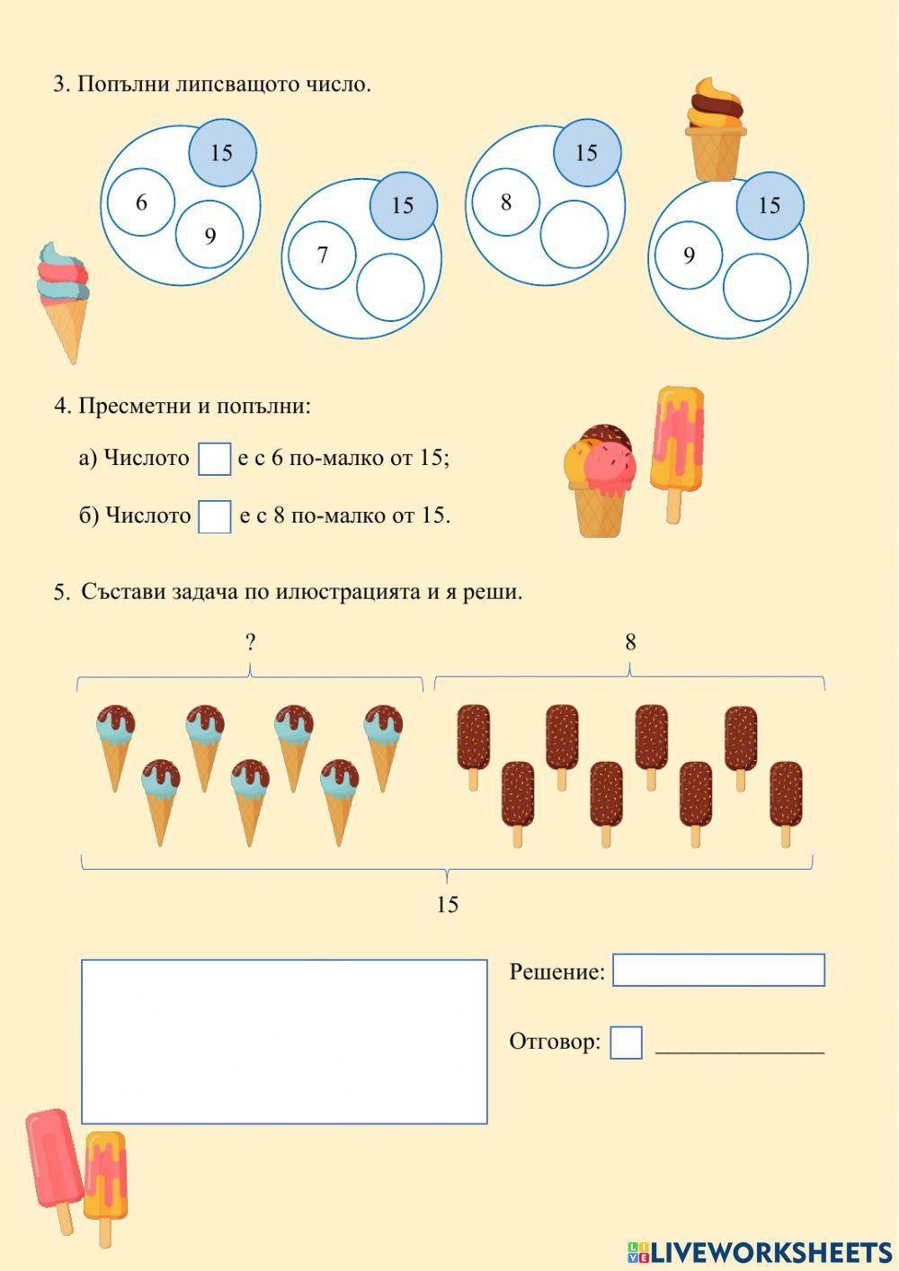 ИЗВАЖДАНЕ НА ЕДНОЦИФРЕНО ЧИСЛО ОТ 15 С ПРЕМИНАВАНЕ