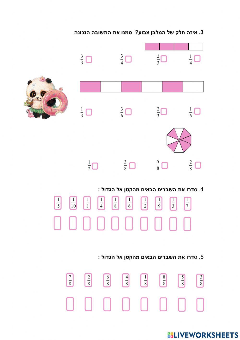 שברים חזרה תחילת כיתה ה