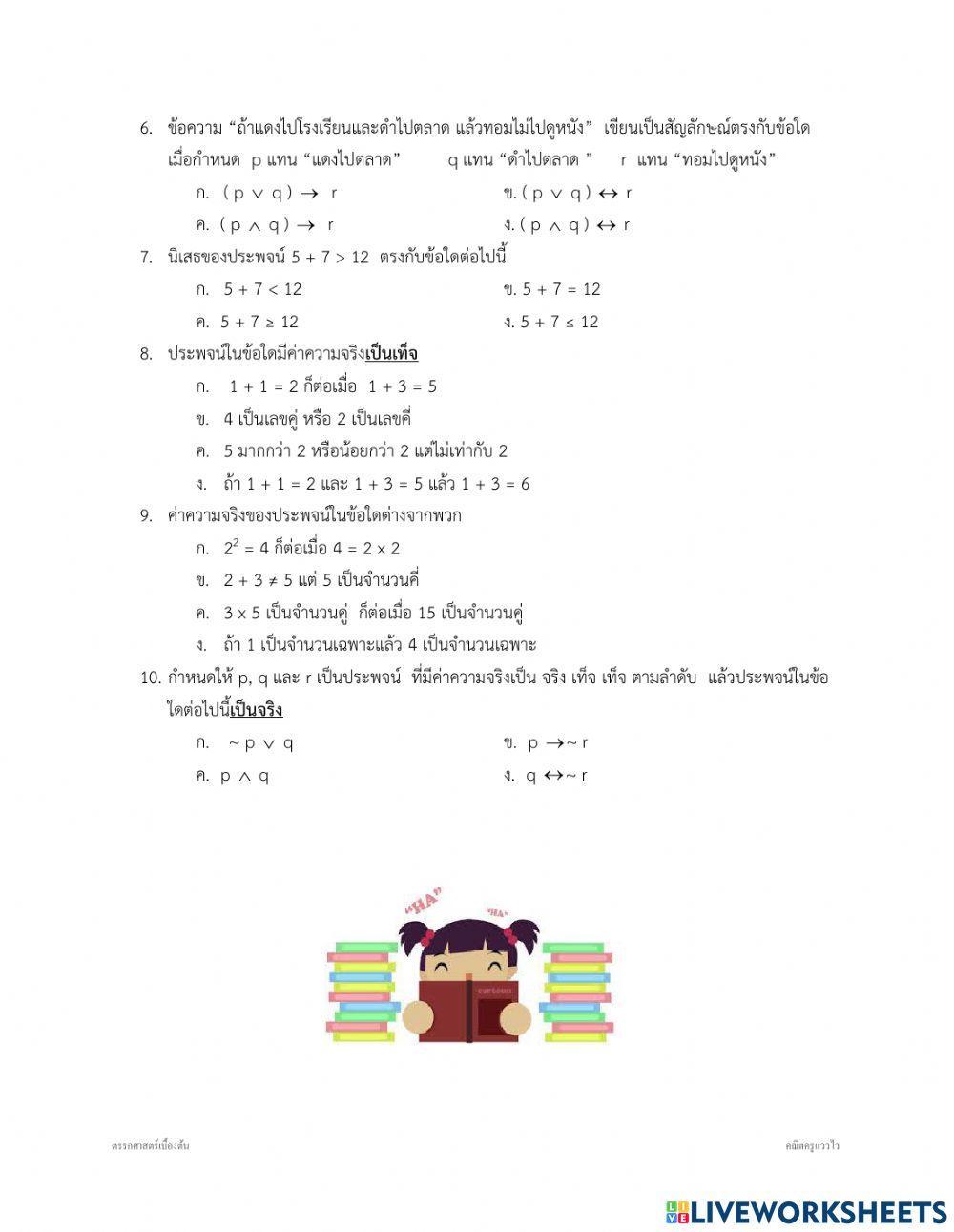 แบบทดสอบหลังเรียน เรื่องตรรกศาสตร์เบื้องต้น