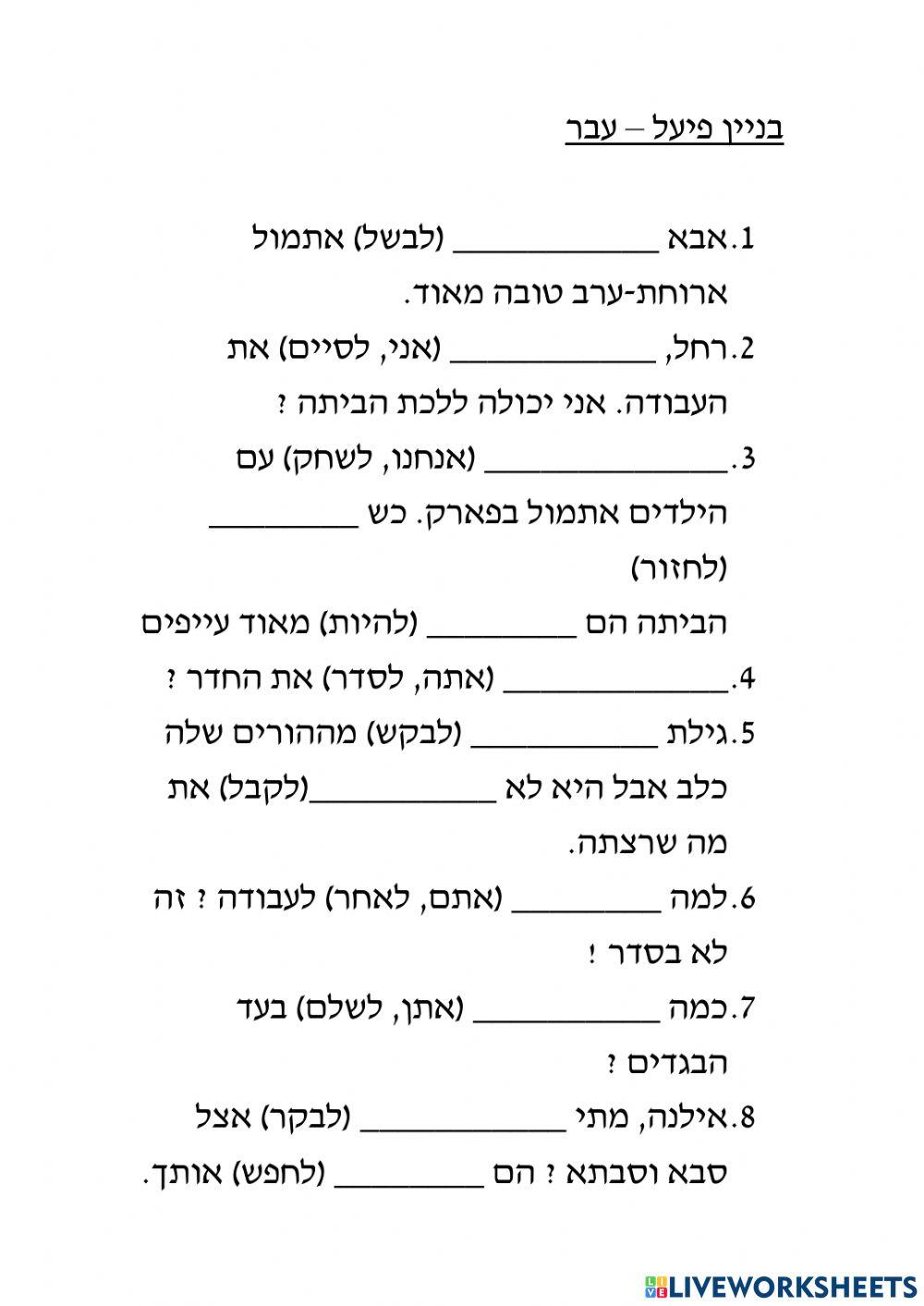 בניין פיעל עבר דף עבודה