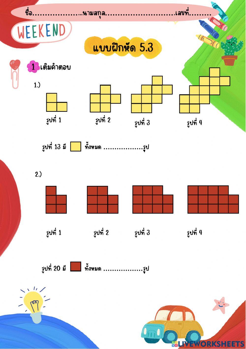 แบบฝึกหัดที่ 5.3
