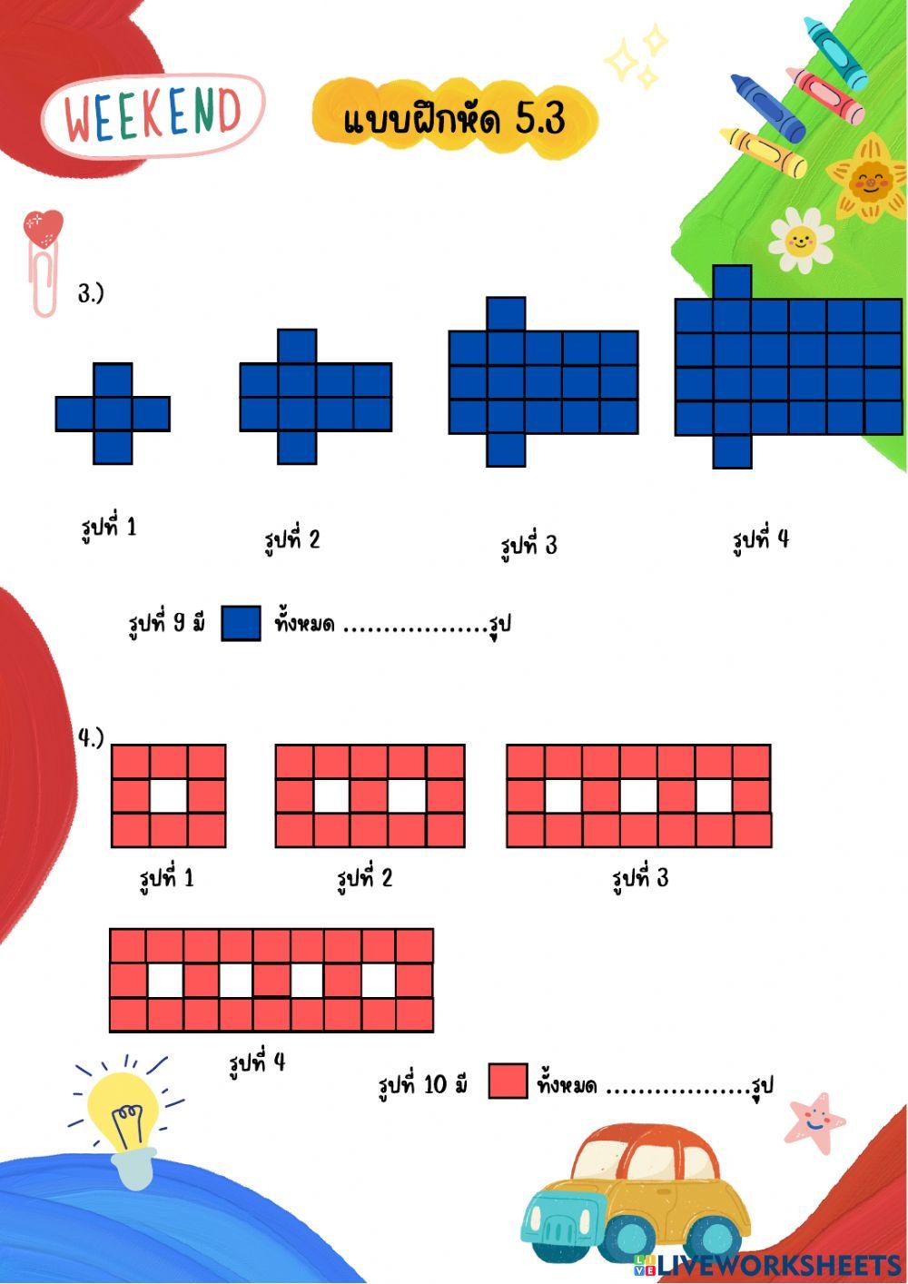 แบบฝึกหัดที่ 5.3