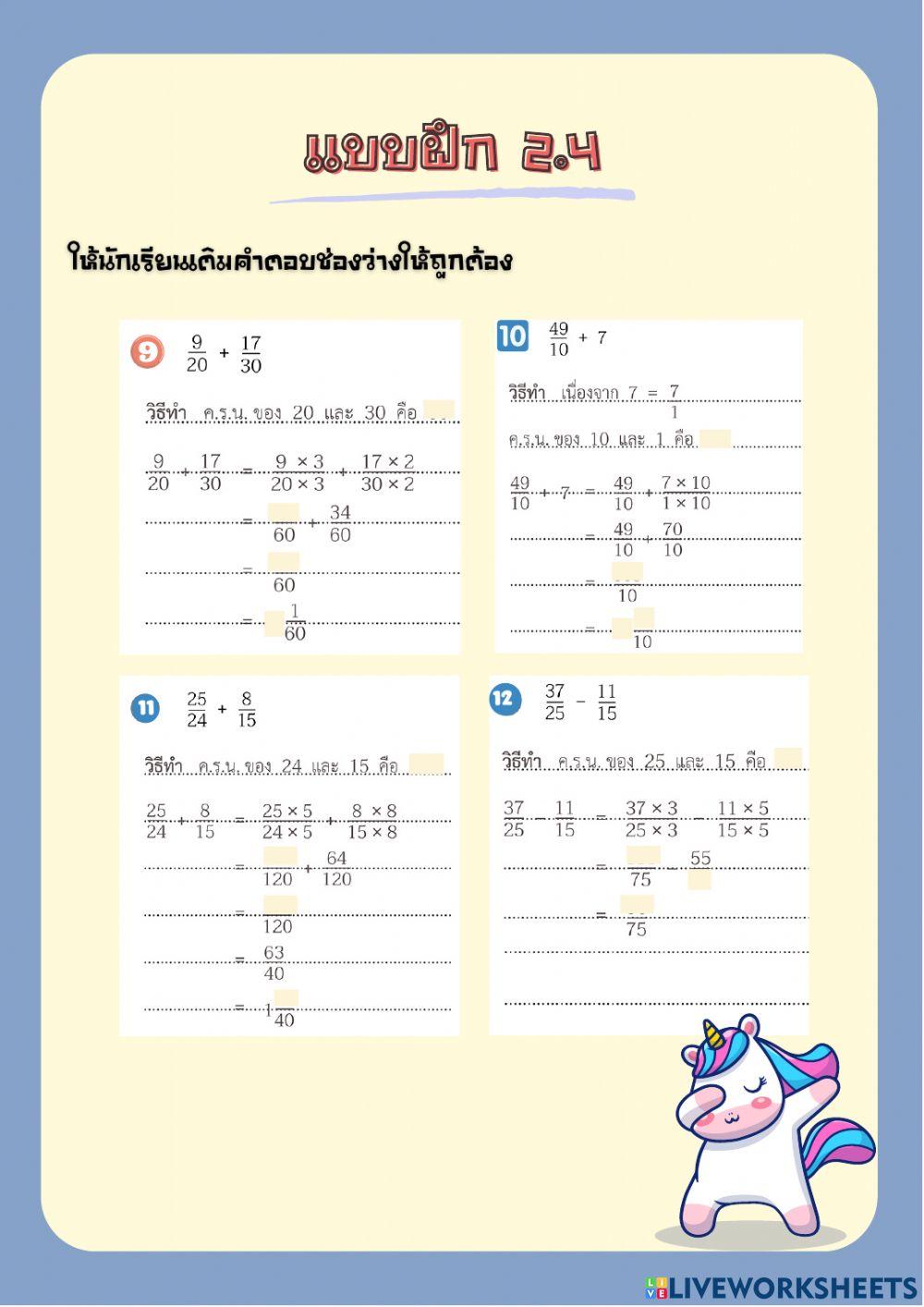เเบบฝึก 2.4 เศษส่วน