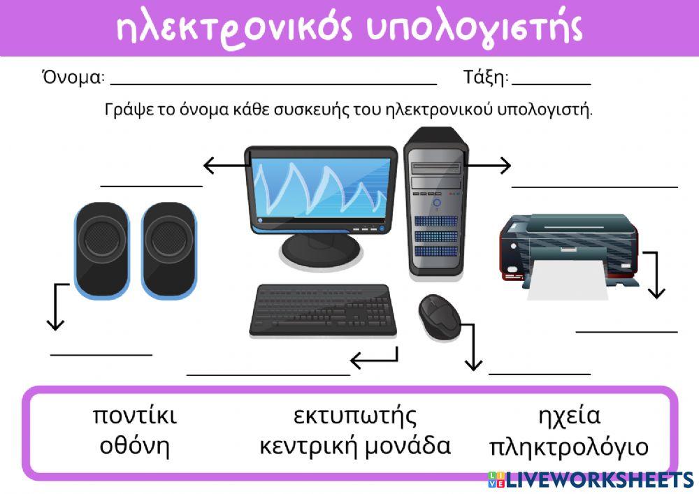 Φύλλο Εργασίας: Ηλεκτρονικός Υπολογιστής