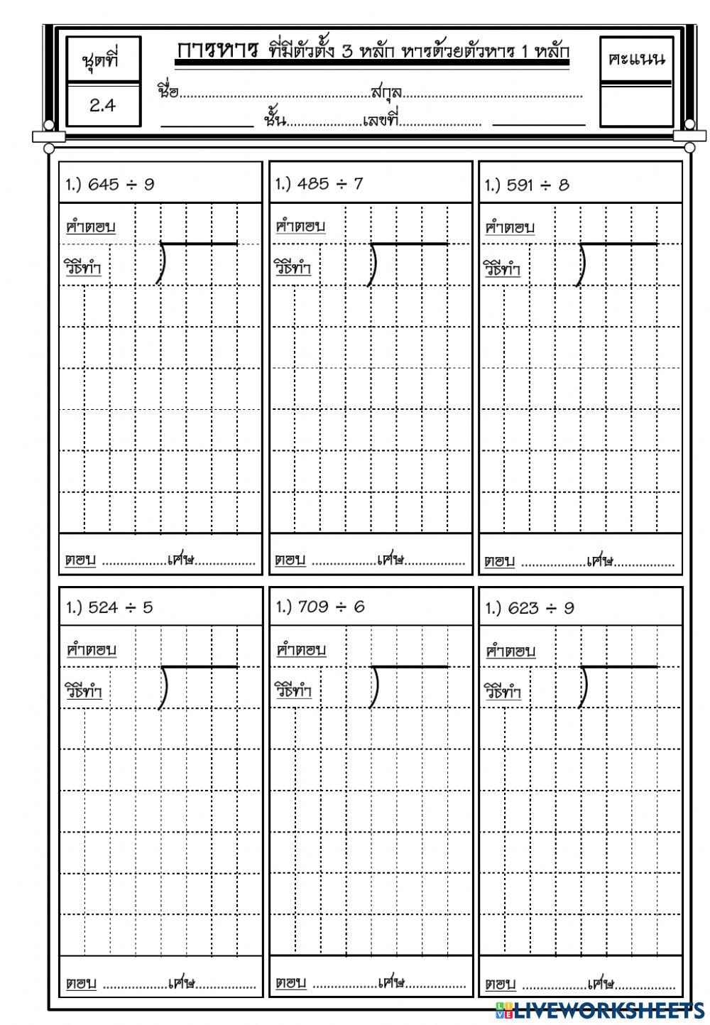 2.4การหารเลข3หลัก ด้วยตัวหารหลักเดียว