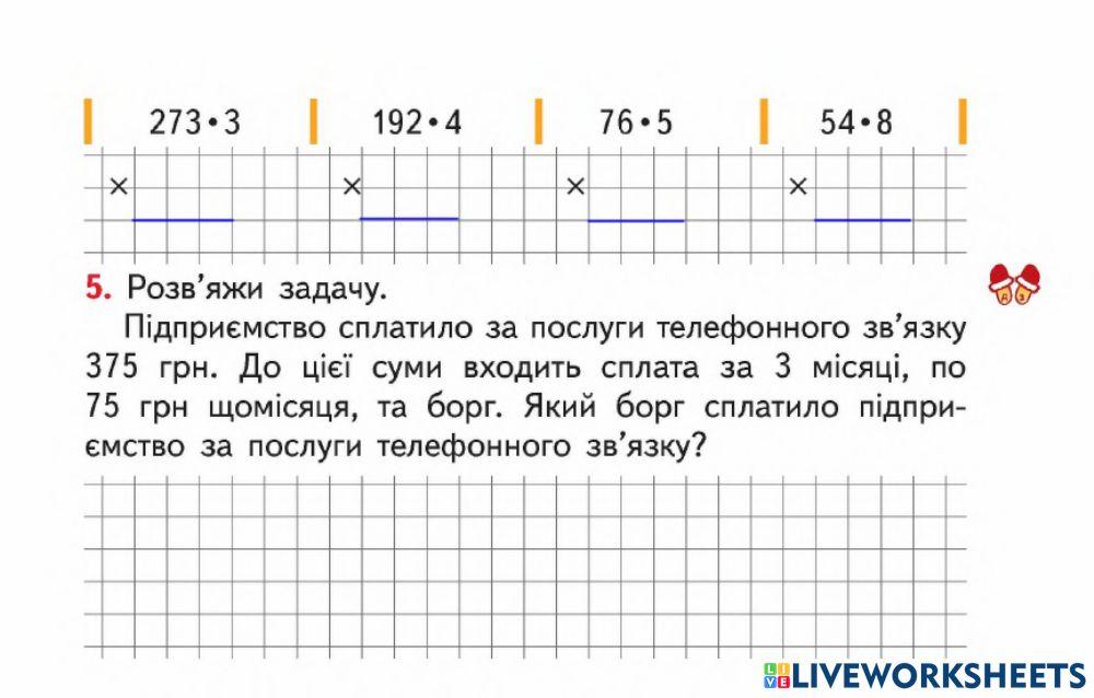 Письмове множення на одноцифрове число
