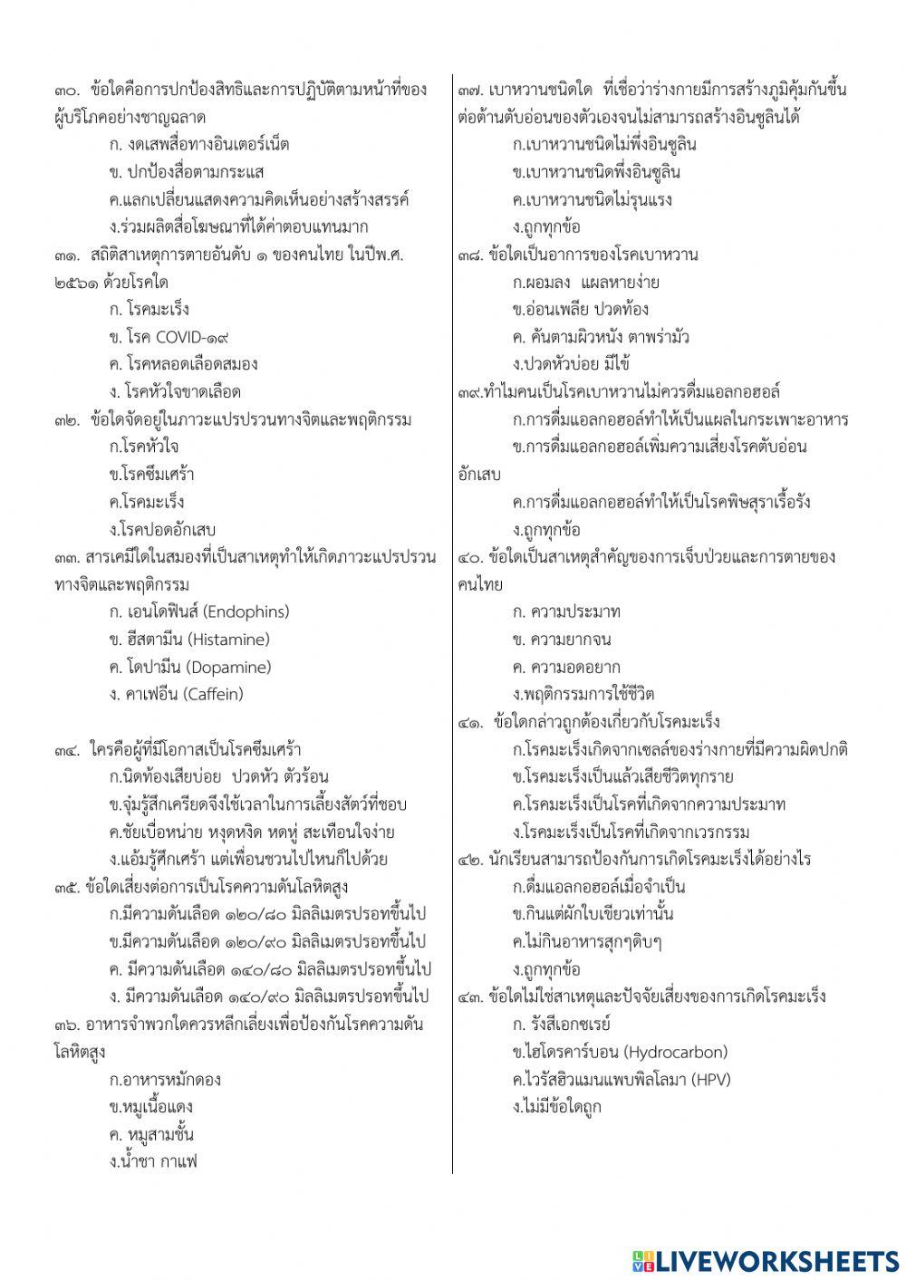 ข้อสอบ ปลายภาค สุขศึกษา ม.5
