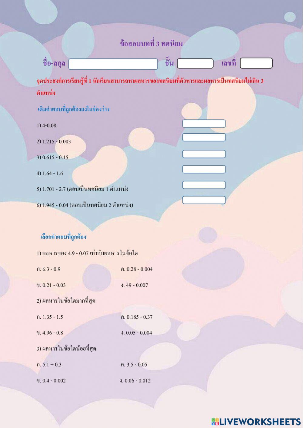 ข้อสอบบทที่3 ทศนิยม