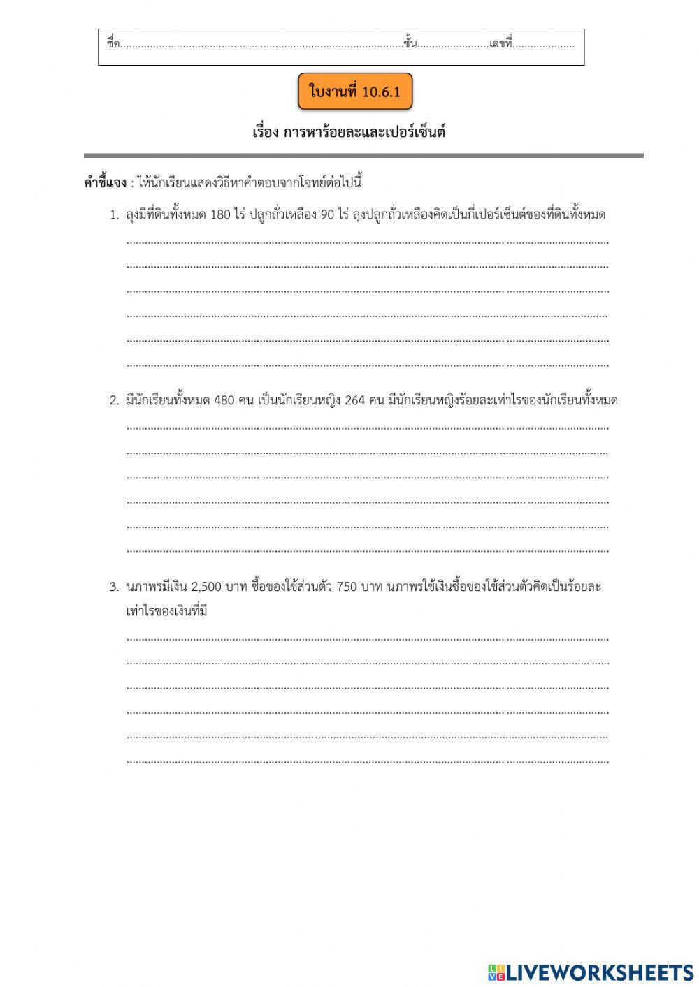 เรื่อง การหาร้อยละและเปอร์เซ็นต์