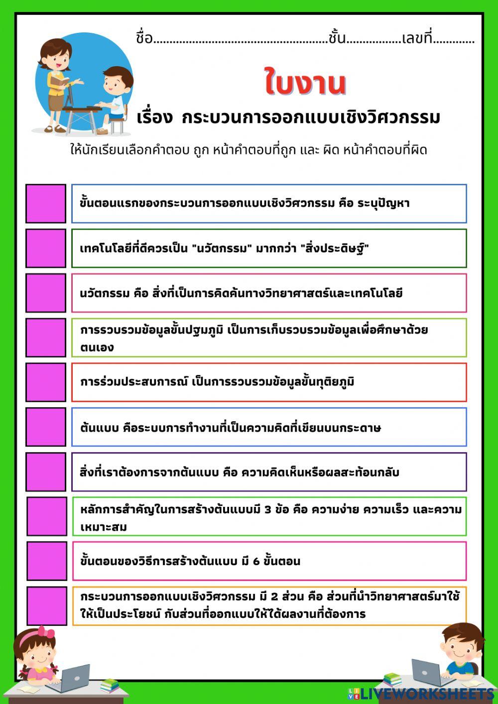 ใบงาน 2.2 เรื่อง กระบวนการออกแบบเชิงวิศวกรรม
