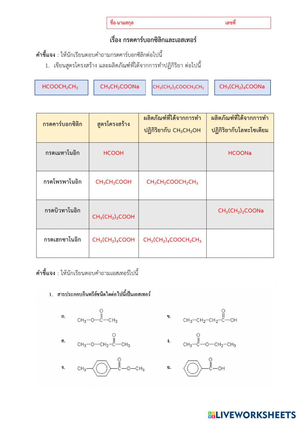 กรดคาร์บอกซิลิกและเอสเทอร์
