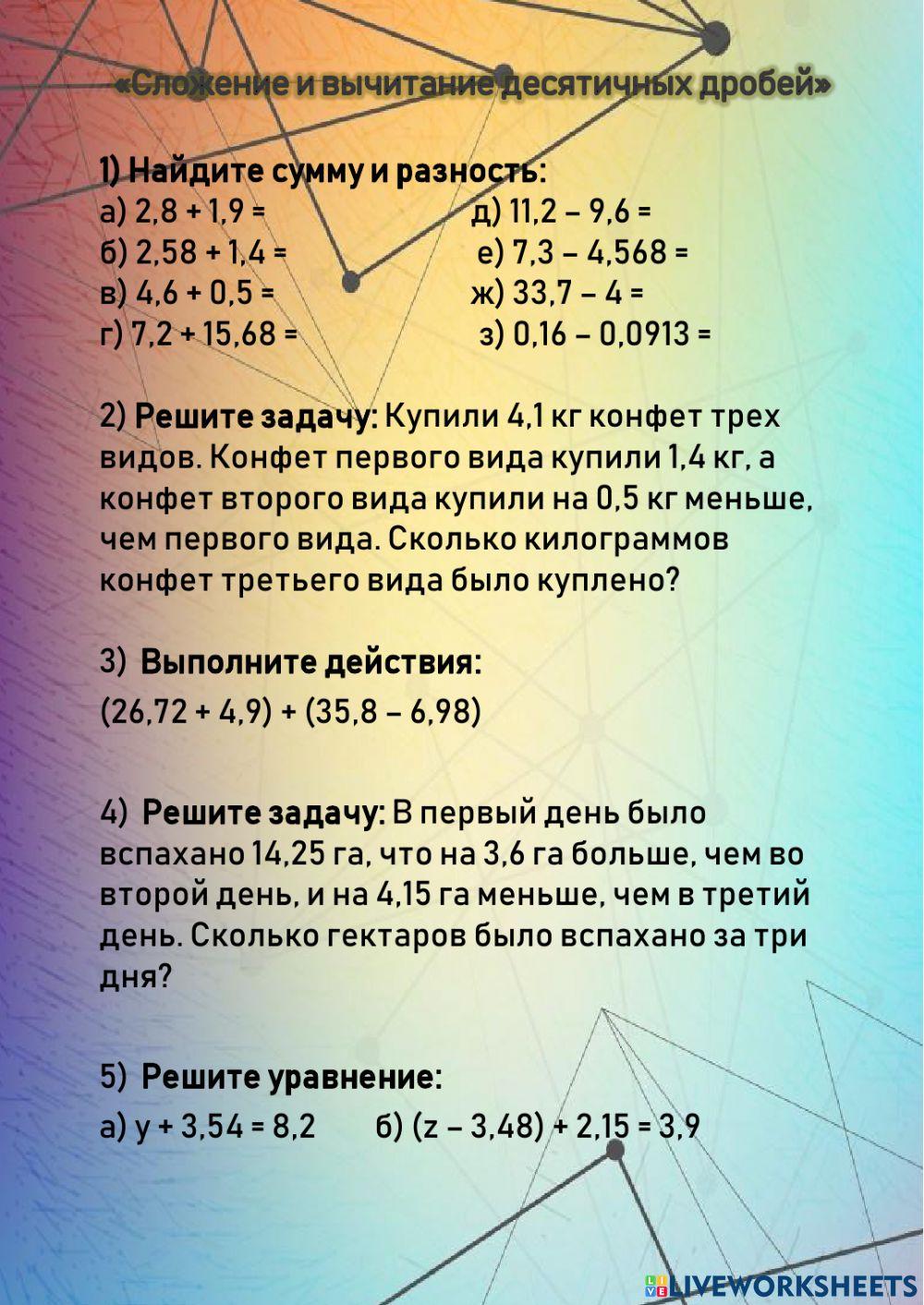 Сложение и вычитание десятичных дробей