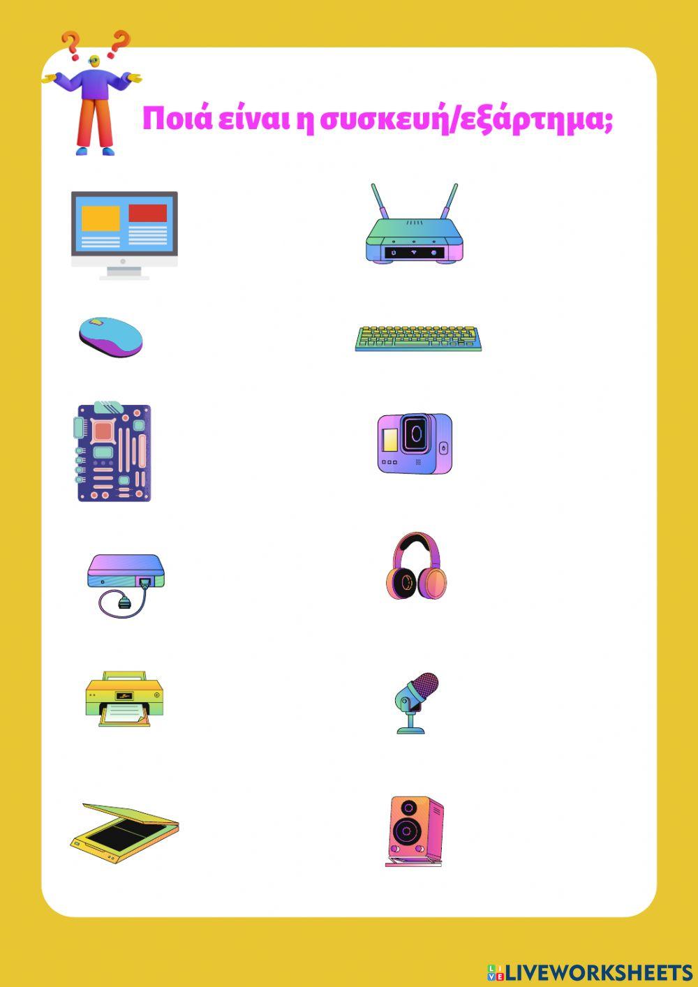 Συσκευες ηυ