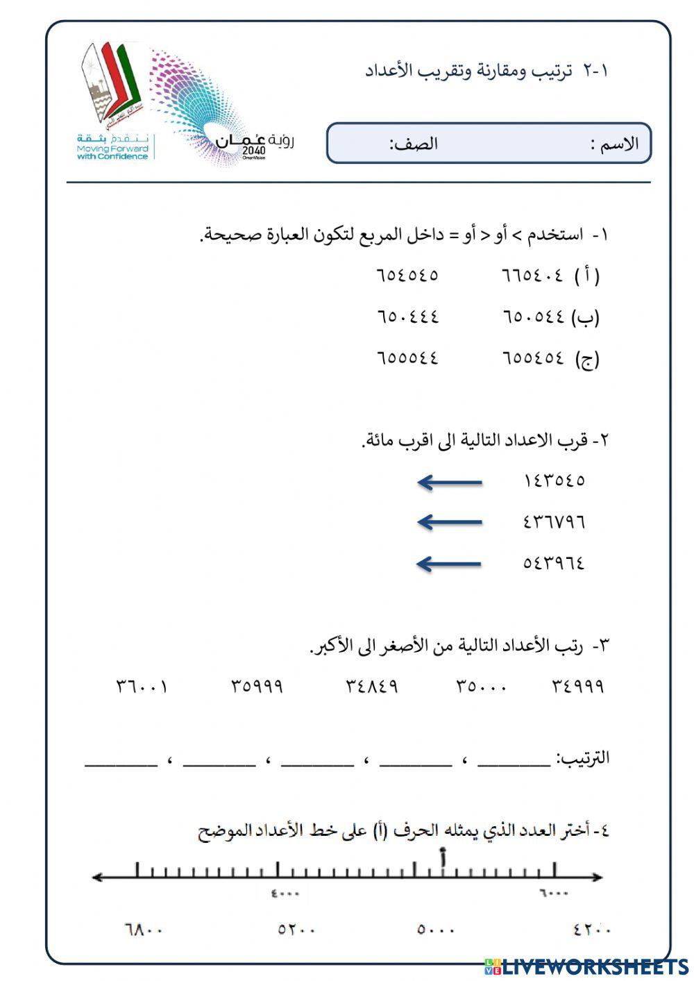 ترتيب ومقارنة وتقريب الأعداد