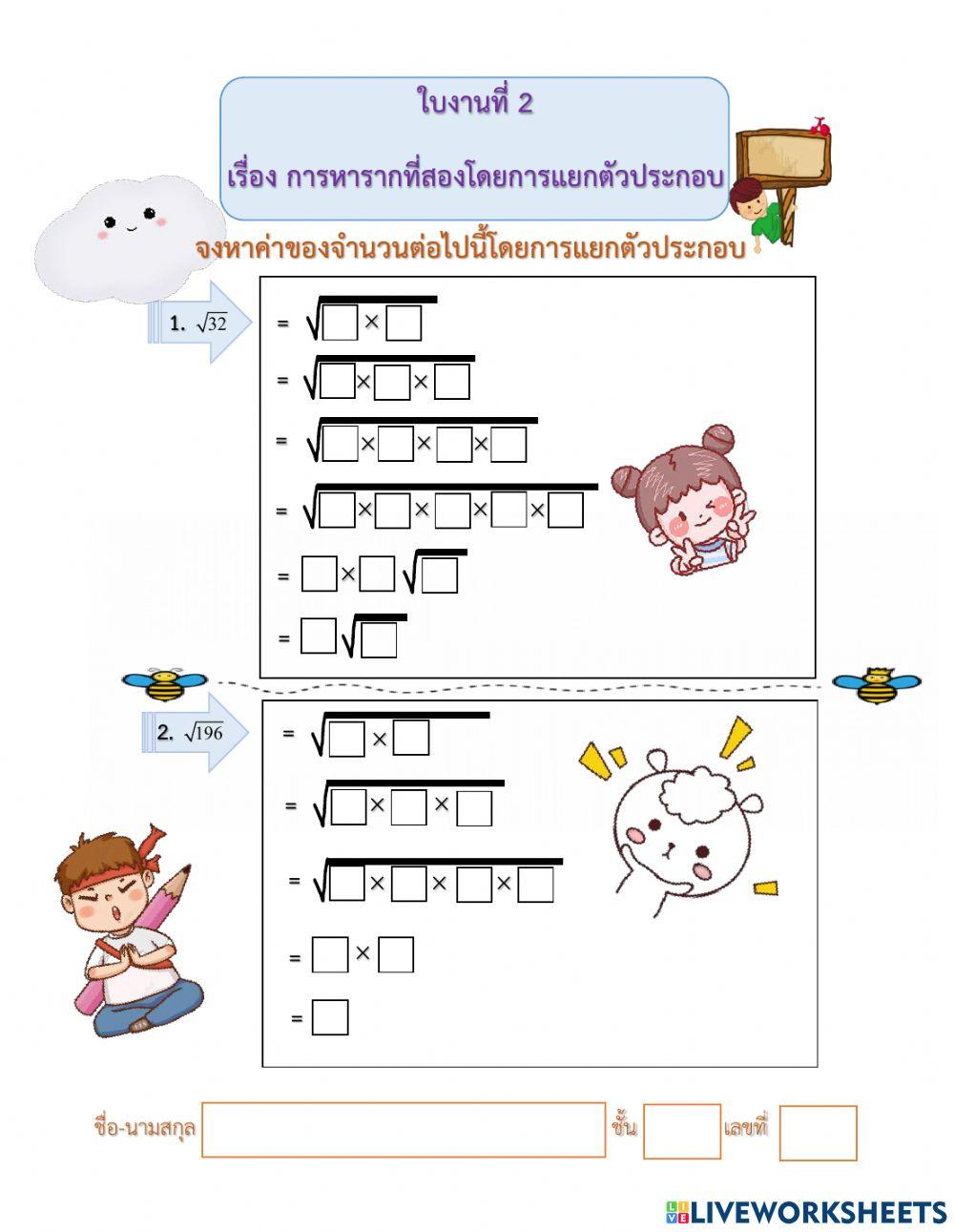 ใบงานที่ 2 เรื่อง การหารากที่สองโดยการแยกตัวประกอบ