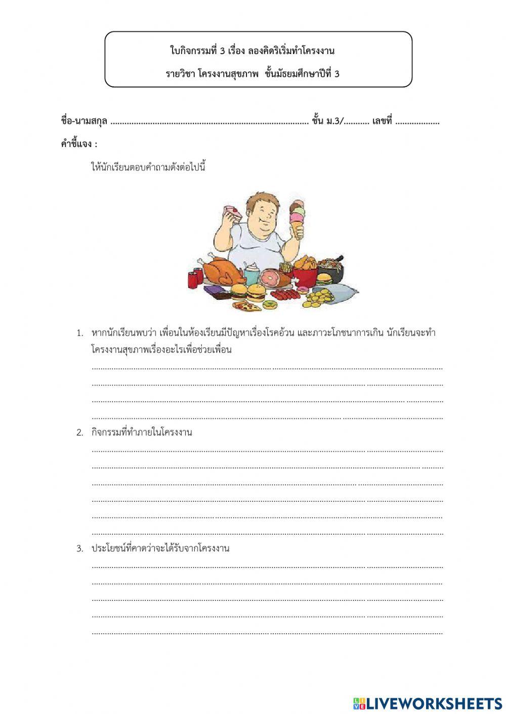 ใบงานที่ 3 ริเริ่มโครงงาน