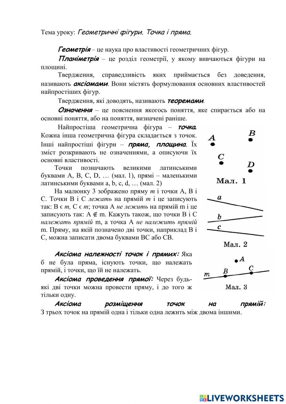 2131570 | Геометричні фігури. Точка і пряма | Иванова