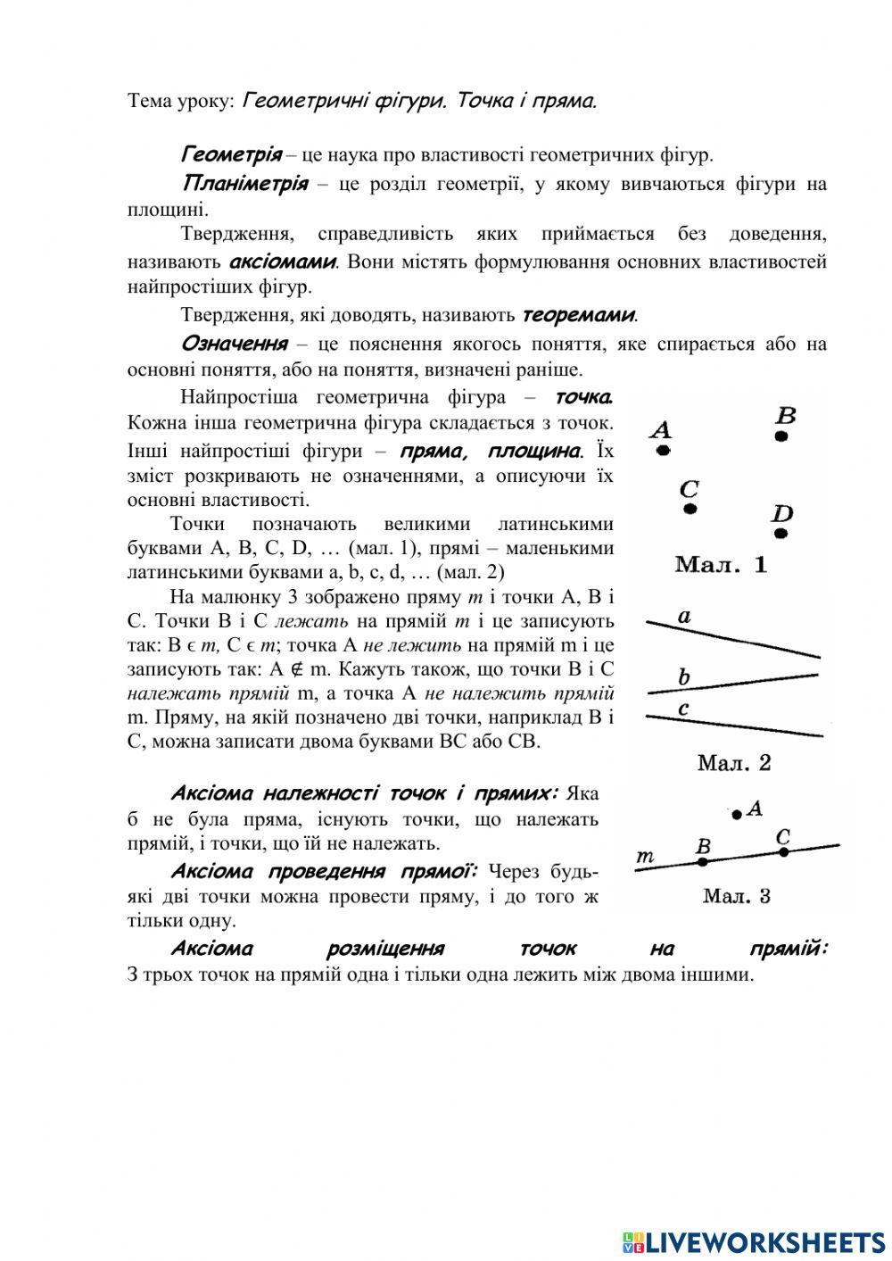 Геометричні фігури. Точка і пряма