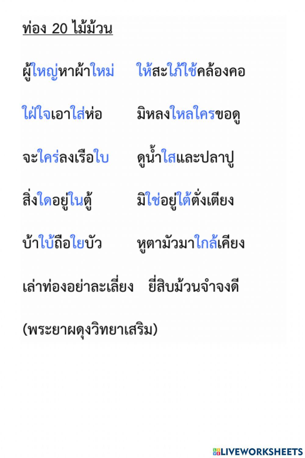 บทท่อง  20  ไม้ม้วน