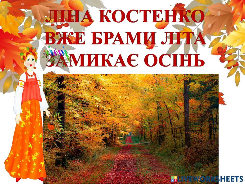 Ліна Костенко -Вже брами літа замикає осінь-