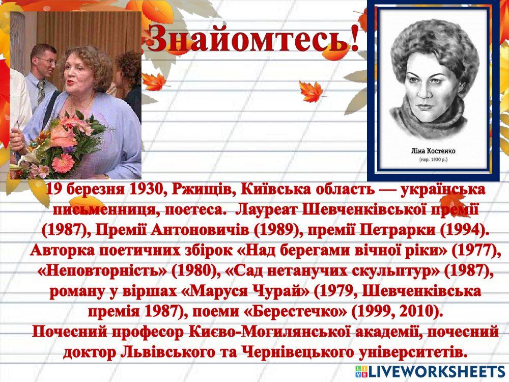 Ліна Костенко -Вже брами літа замикає осінь-