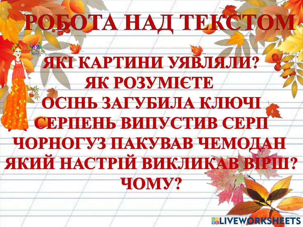 Ліна Костенко -Вже брами літа замикає осінь-