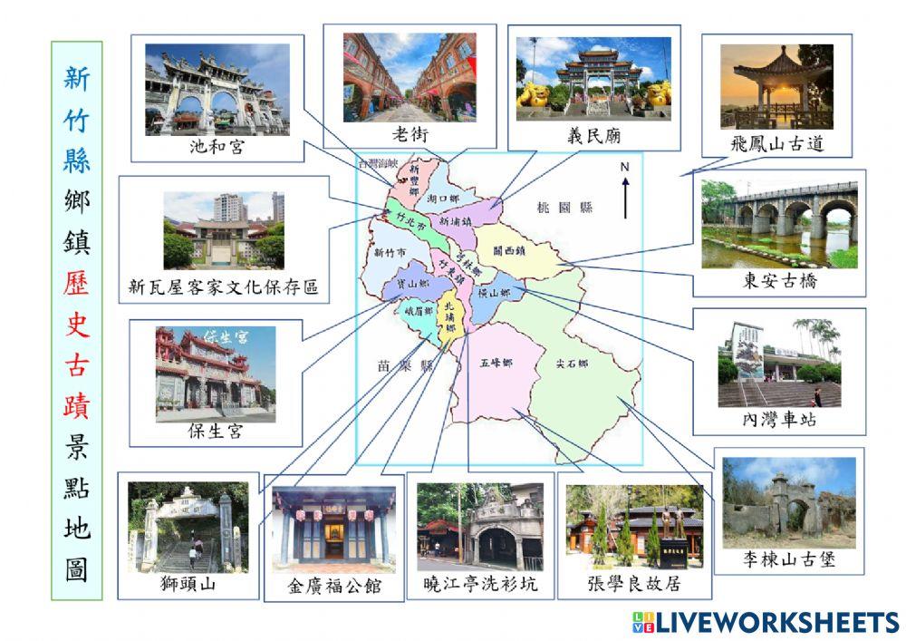 新竹縣鄉鎮歷史景點-新豐湖口新埔芎林