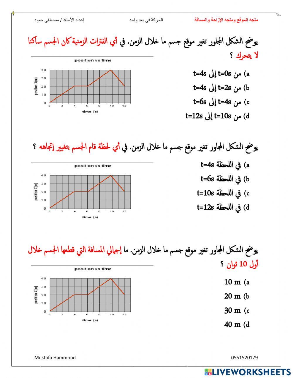 متجه الموقع ومتجه الإزاحة والمسافة
