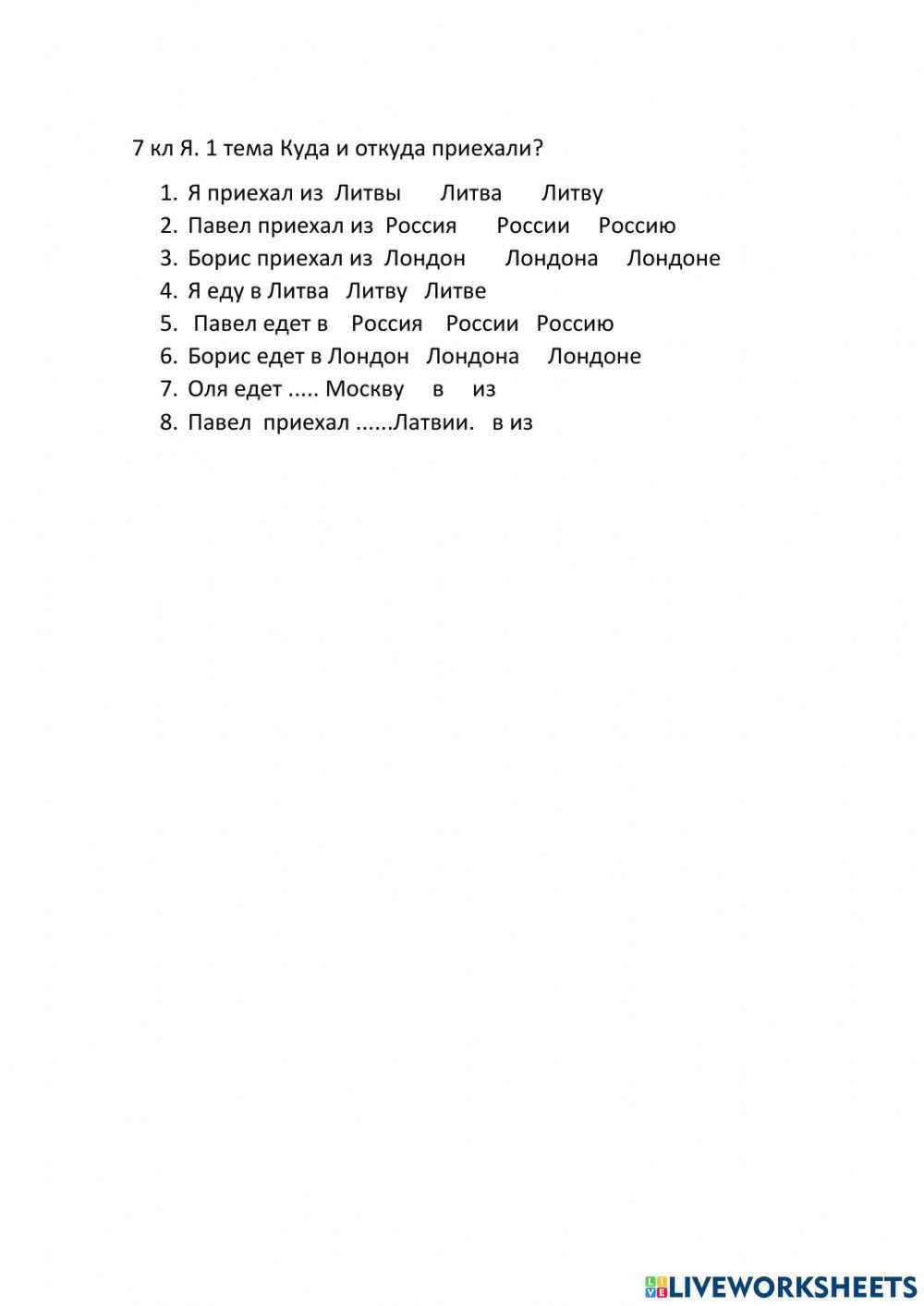 Куда и откуда приехали