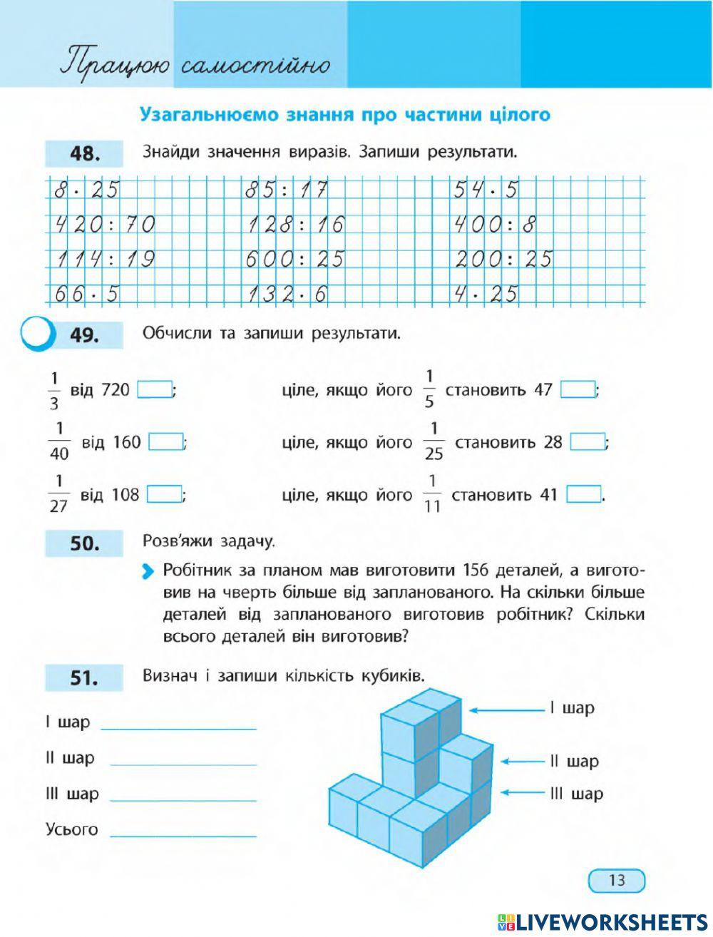 Узагальнюємо знання про частини цілого