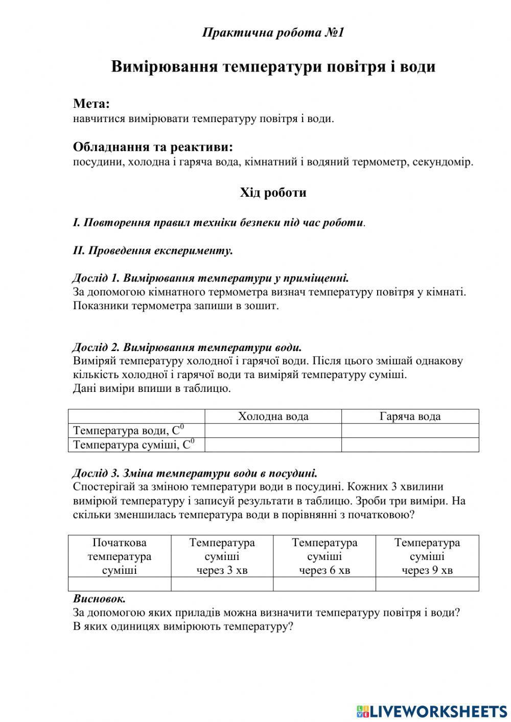 Практична робота № 1 Змішування води та вимірювання температури.
