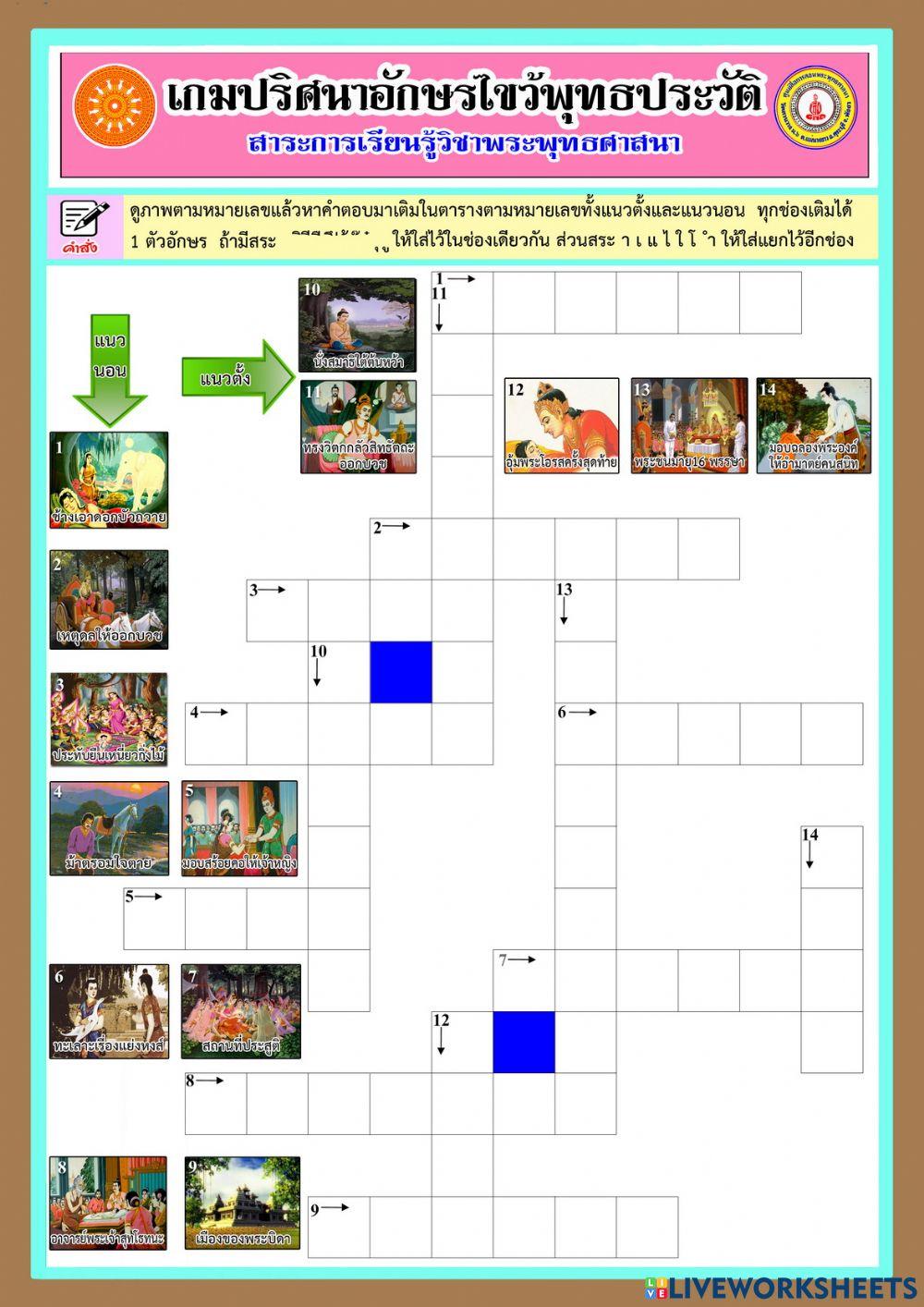 13-ใบงานพุทธประวัติ (เกมปริศนาอักษรไขว้พุทธประวัติ)