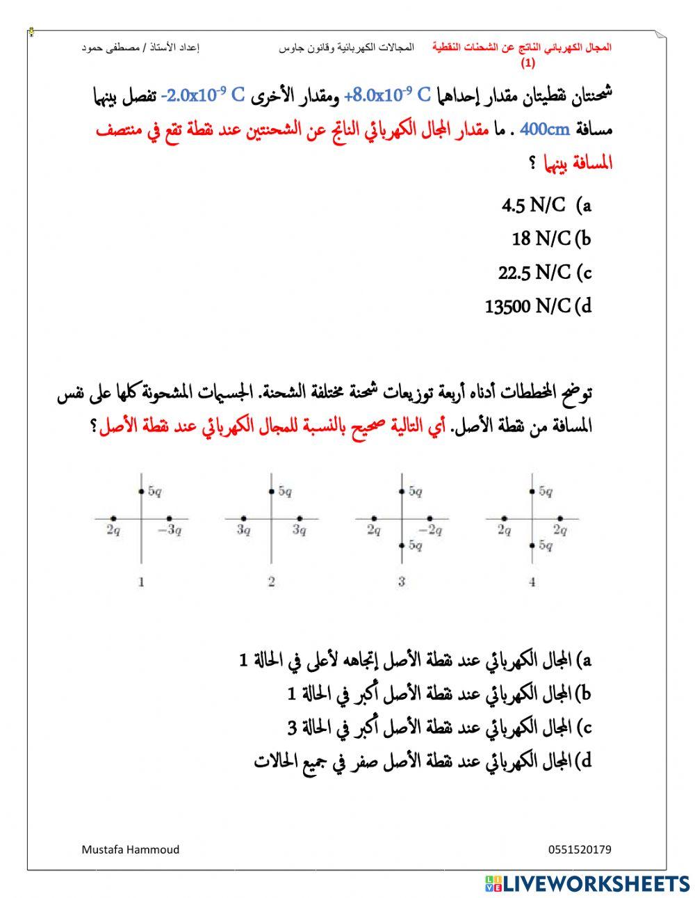 المجال الكهربائي الناتج عن شحنة نقطية 1