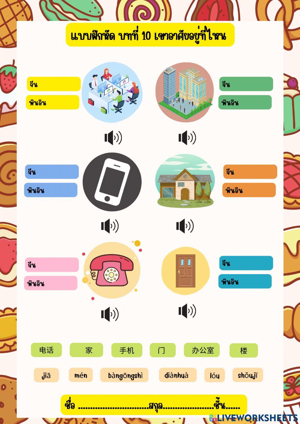 第十课：他住哪儿？