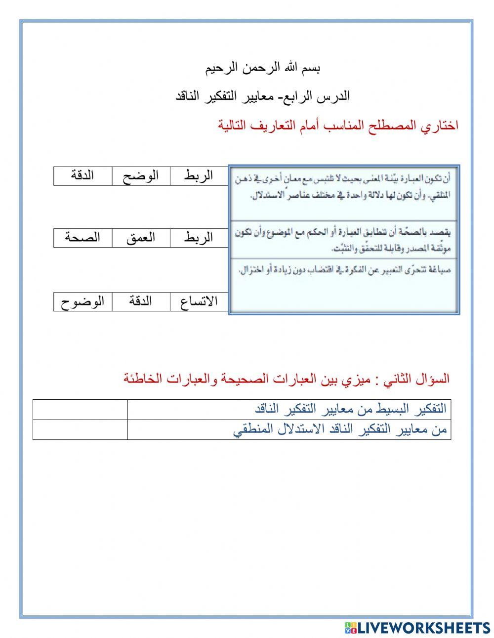 الدرس4-معايير التفكير الناقد