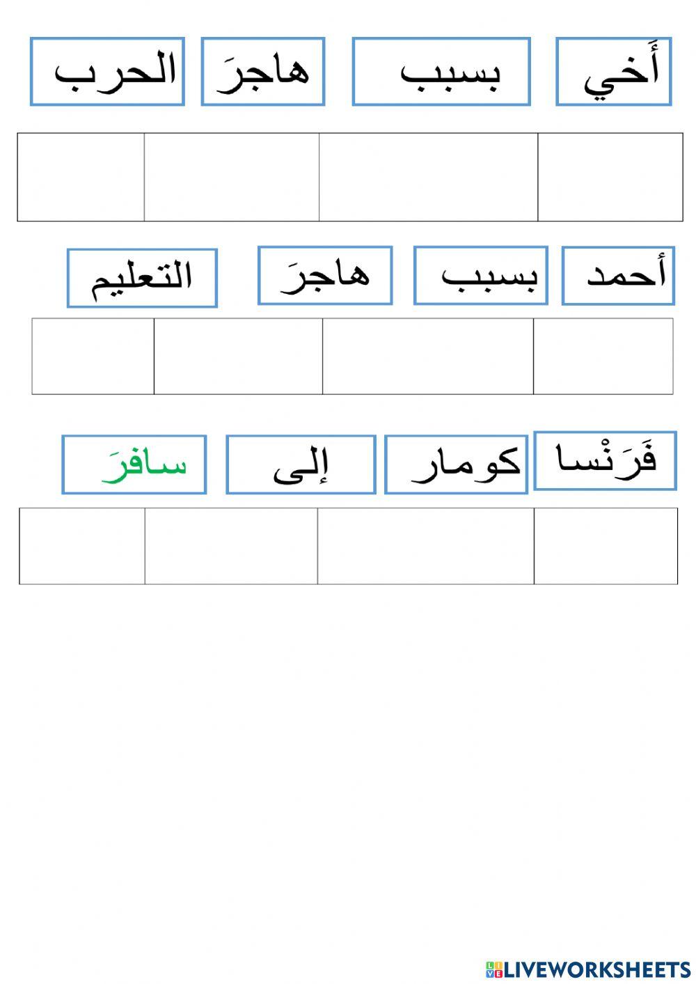 الهجرة ترتيب كلمات
