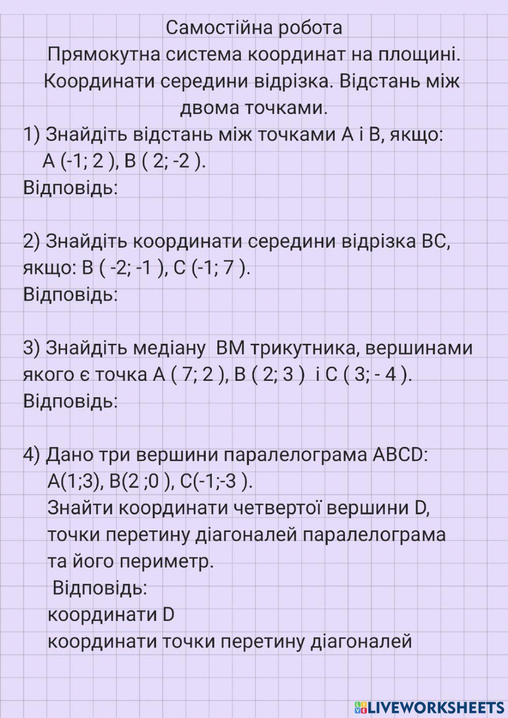 Координати середини відрізка 2150265 | Дворніцька Ірина