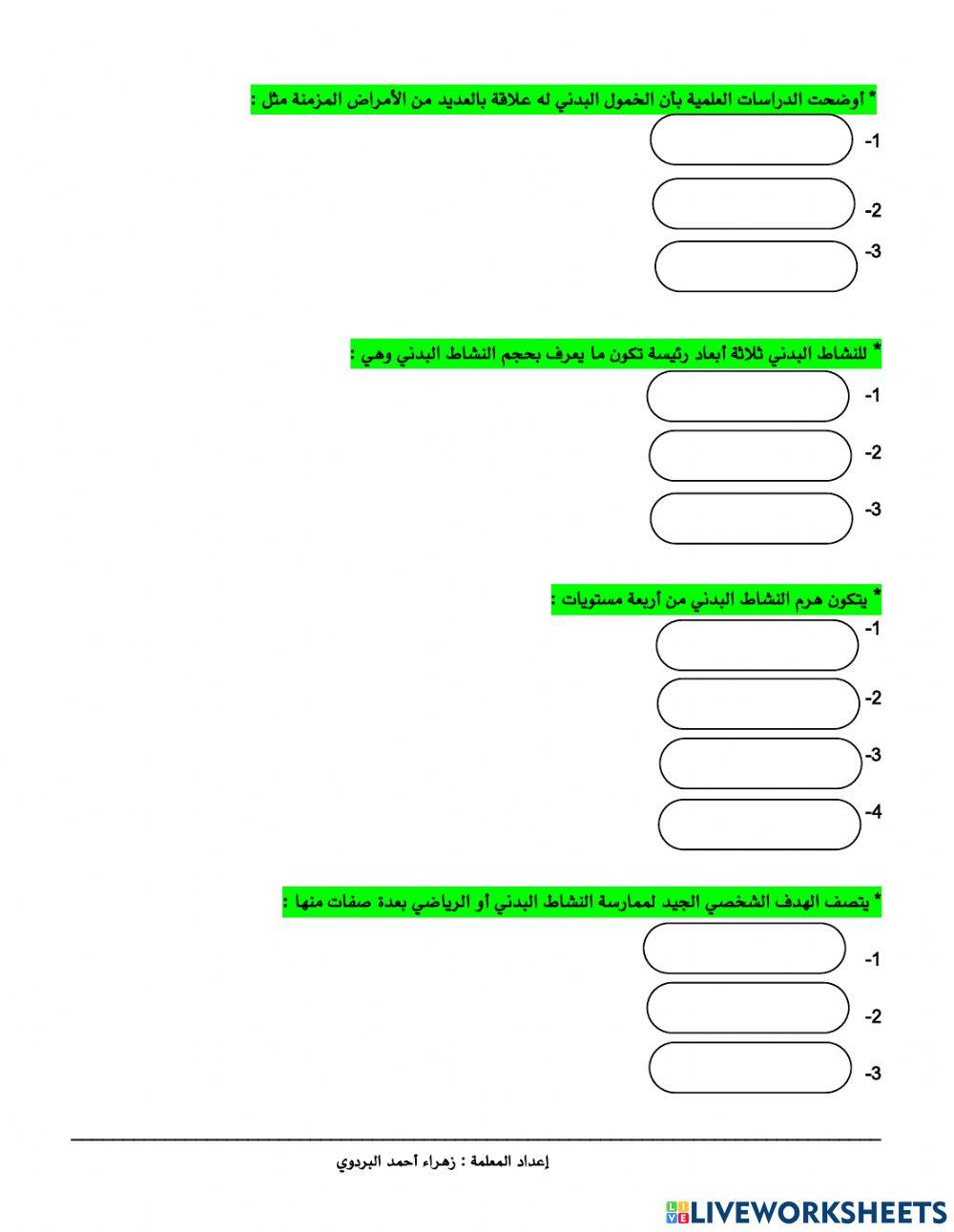 مراجعة الفصل الثاني : النشاط البدني