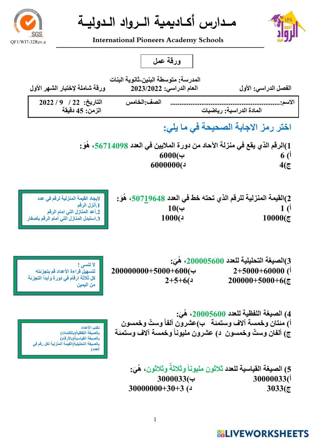 ورقة عمل شاملة لمادة اختبار الشهر الأول للصف الخامس الأساسي 