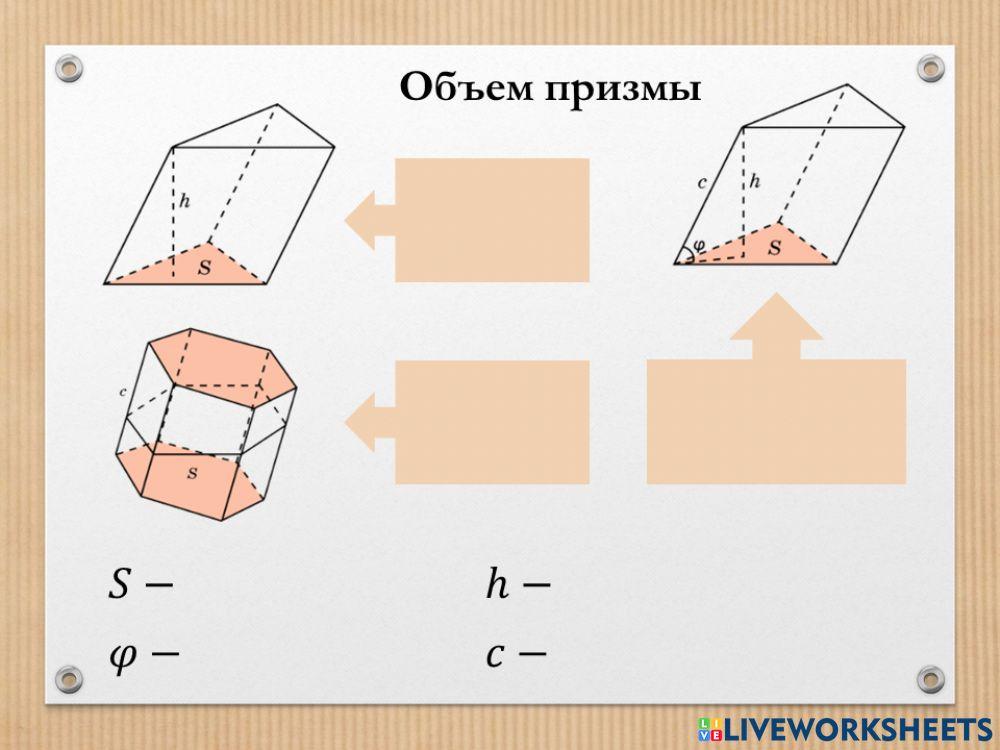 Объем призмы interactive worksheet | Live Worksheets