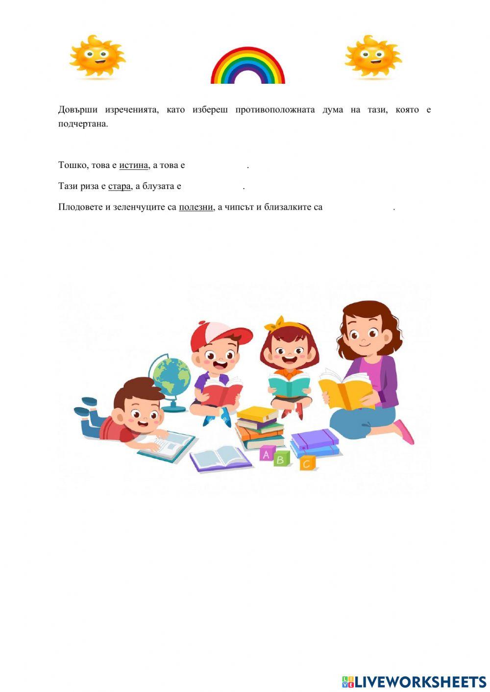 Синоними-Антоними 4.клас-Български език 2316